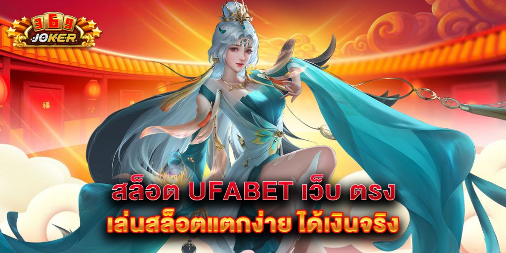 สล็อต UFABET เว็บ ตรง เล่นสล็อตแตกง่าย ได้เงินจริง 1 สล็อต UFABET เว็บ ตรง เล่นสล็อตแตกง่าย ได้เงินจริง