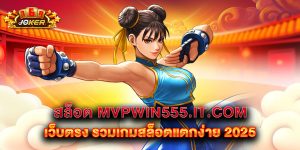 สล็อต mvpwin555.it.com เว็บตรง รวมเกมสล็อตแตกง่าย 2025