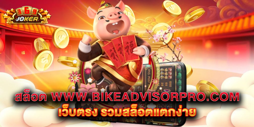 สล็อต www.bikeadvisorpro.com เว็บตรง รวมสล็อตแตกง่าย 1 .สล็อต www.bikeadvisorpro.com เว็บตรง รวมสล็อตแตกง่าย
