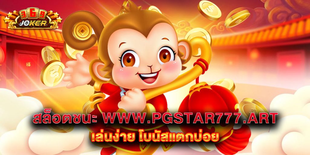 สล็อตชนะ www.pgstar777.art เล่นง่าย โบนัสแตกบ่อย 1 สล็อตชนะ www.pgstar777.art เล่นง่าย โบนัสแตกบ่อย