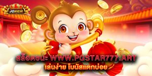 สล็อตชนะ www.pgstar777.art เล่นง่าย โบนัสแตกบ่อย