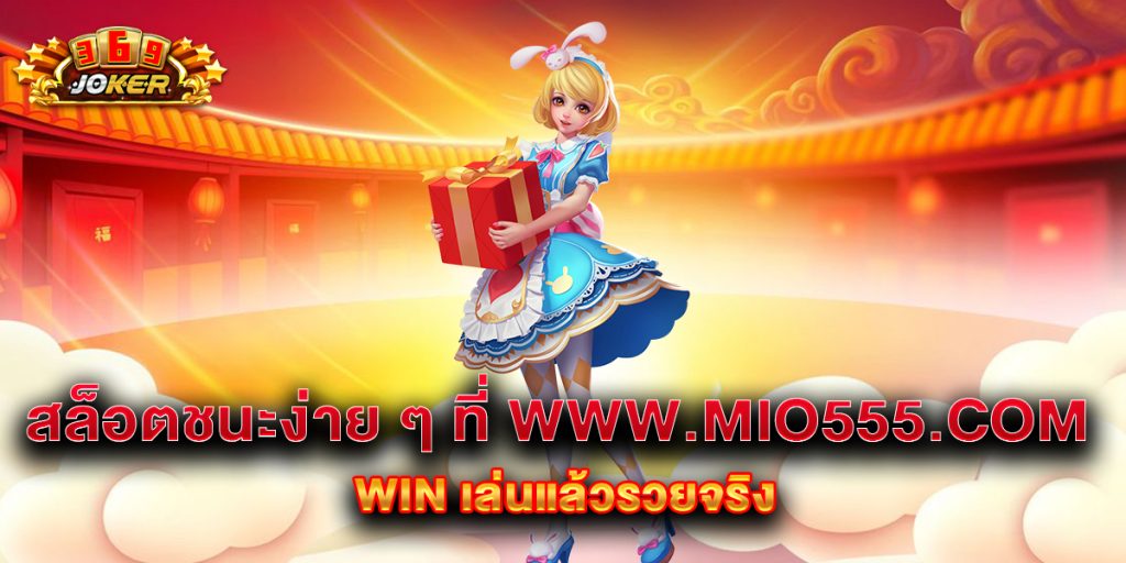 สล็อตชนะง่าย ๆ ที่ www.mio555.com win เล่นแล้วรวยจริง 1 สล็อตชนะง่าย-ๆ-ที่-www.mio555.com-win-เล่นแล้วรวยจริง
