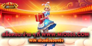 สล็อตชนะง่าย-ๆ-ที่-www.mio555.com-win-เล่นแล้วรวยจริง