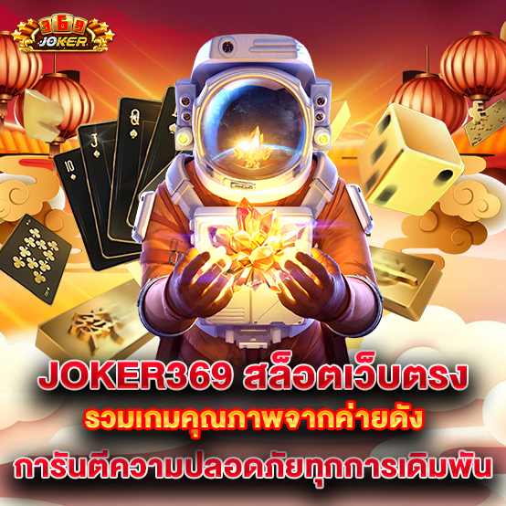 joker369 2 63.joker369 สล็อตเว็บตรง รวมเกมคุณภาพจากค่ายดัง การันตีความปลอดภัยทุกการเดิมพัน