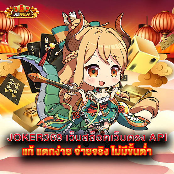 joker369 1 joker369-เว็บสล็อตเว็บตรง-API-แท้-แตกง่าย-จ่ายจริง-ไม่มีขั้นต่ำ